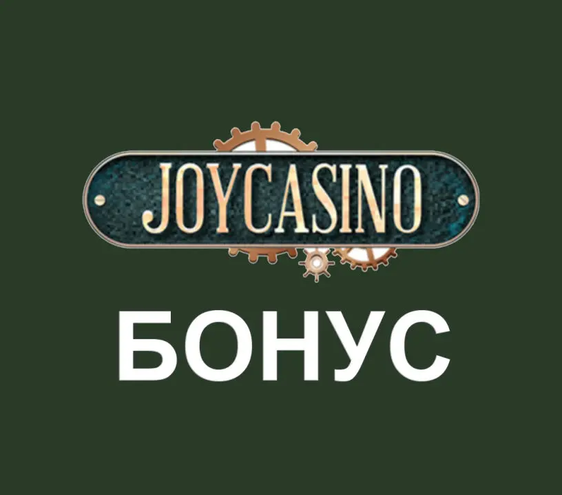 Бонус Joy casino